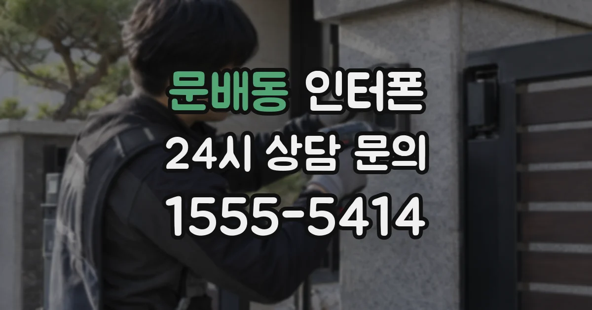 문배동 인터폰