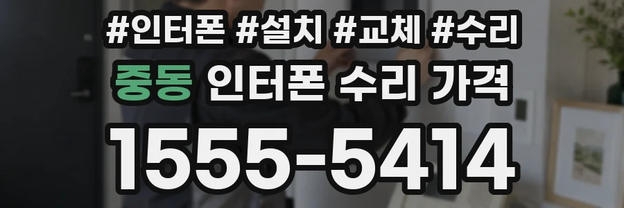 중동 인터폰 수리 가격