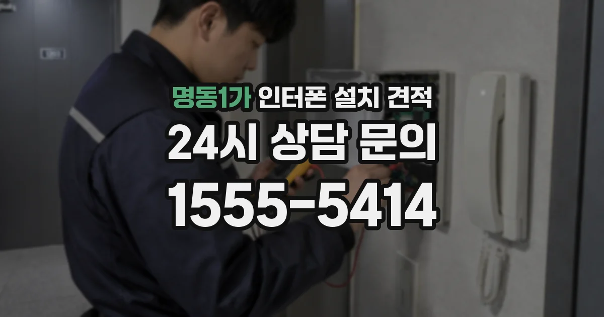 명동1가 인터폰 설치 견적