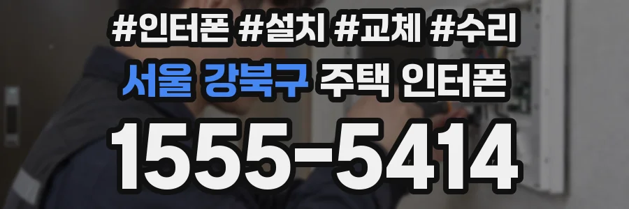 서울 강북구 주택 인터폰