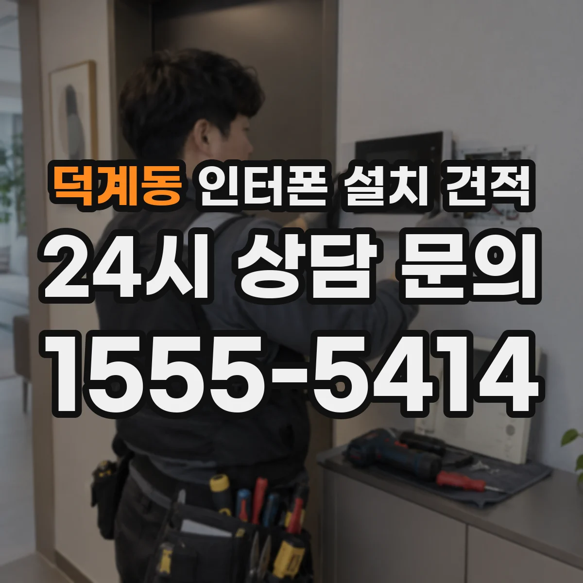 덕계동 인터폰 설치 견적