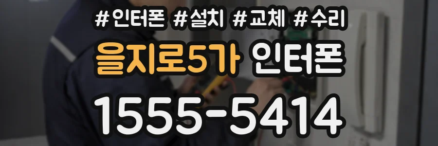 을지로5가 인터폰