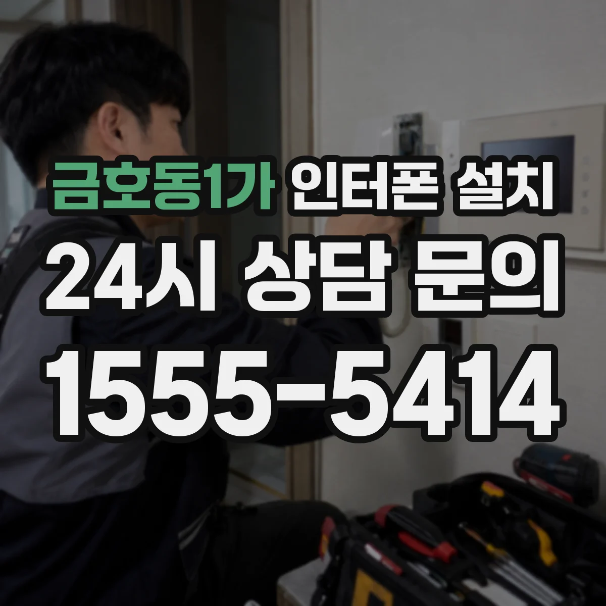 금호동1가 인터폰 설치
