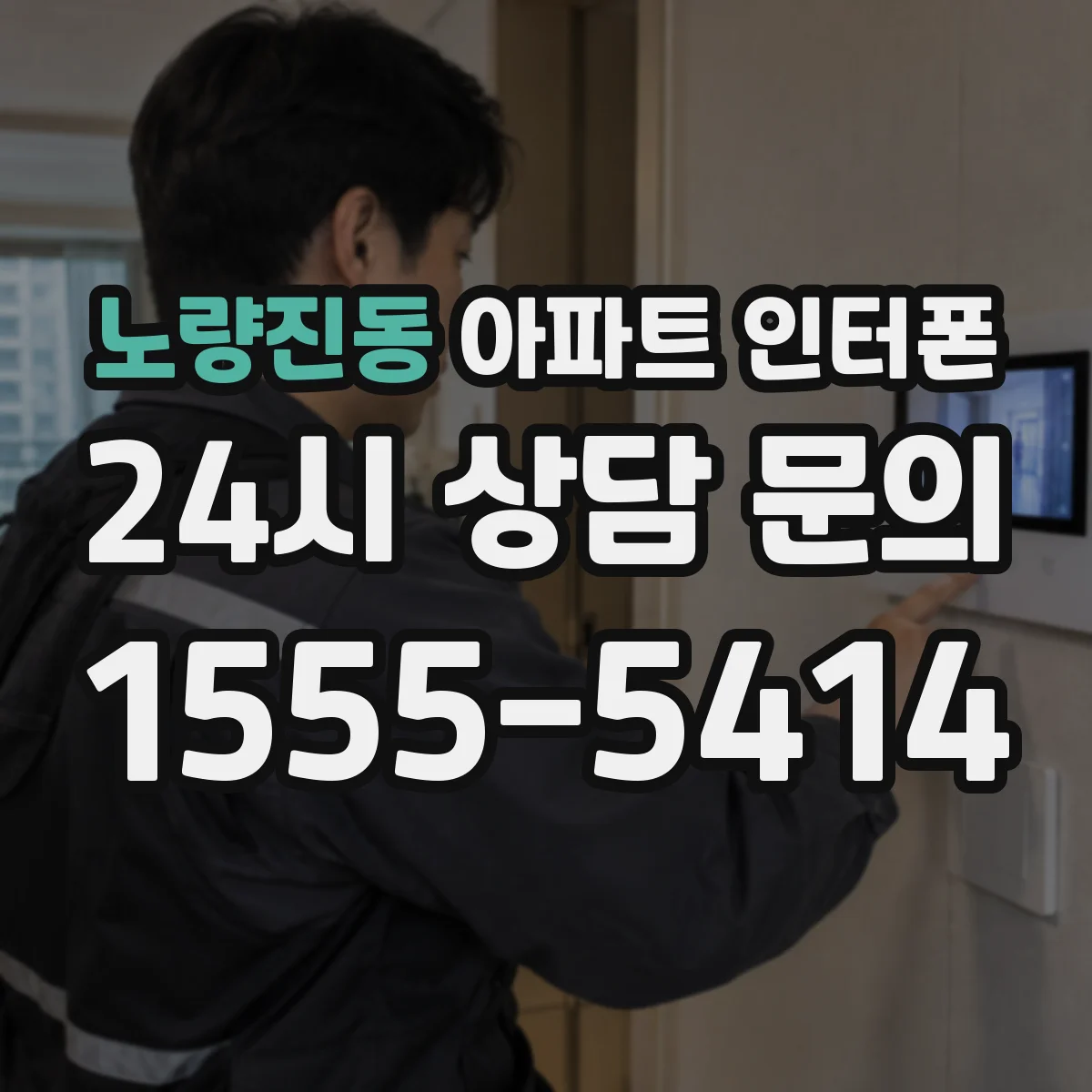 노량진동 아파트 인터폰