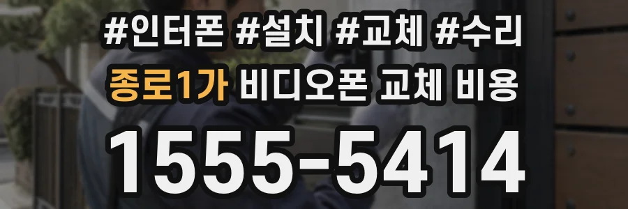 종로1가 비디오폰 교체 비용