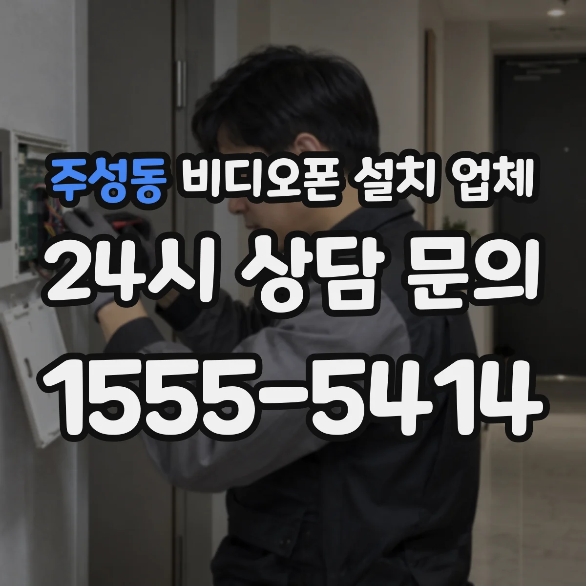 주성동 비디오폰 설치 업체