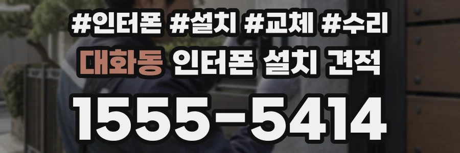 대화동 인터폰 설치 견적