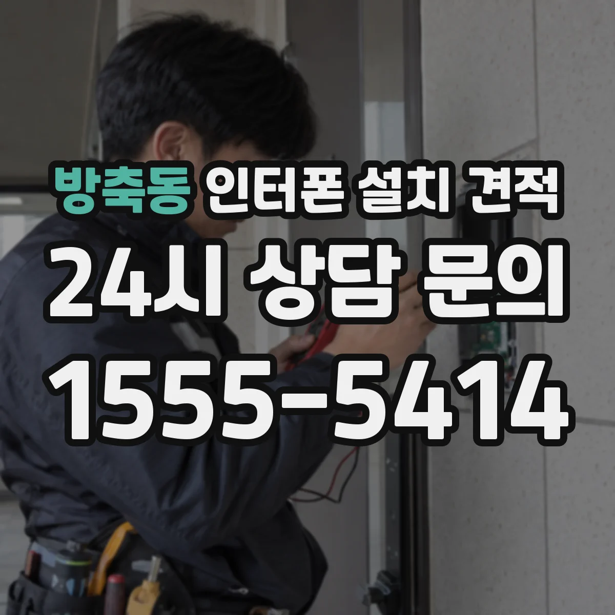 방축동 인터폰 설치 견적