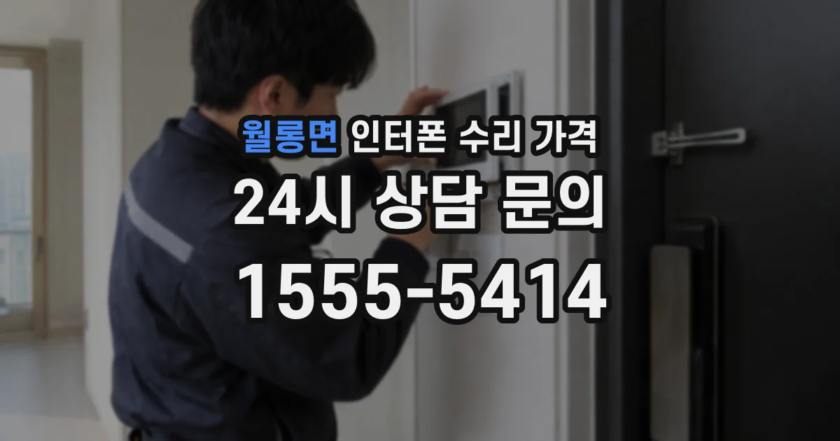 월롱면 인터폰 수리 가격