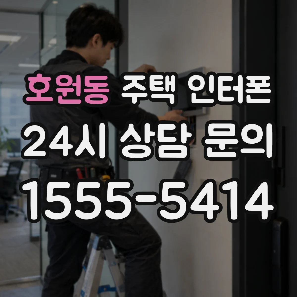 호원동 주택 인터폰