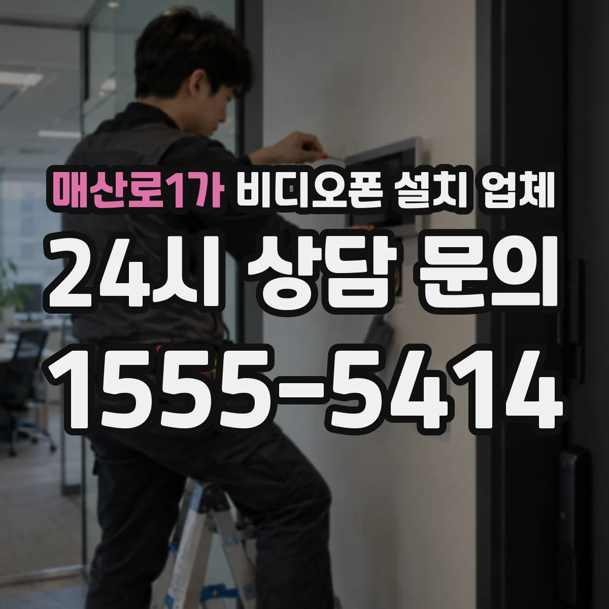 매산로1가 비디오폰 설치 업체