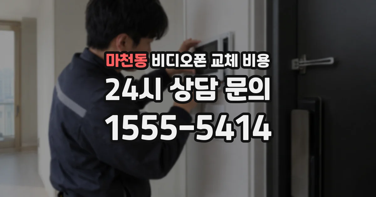 마천동 비디오폰 교체 비용