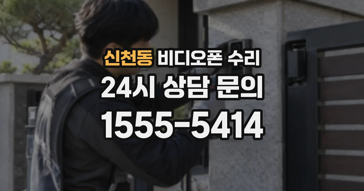 신천동 비디오폰 수리