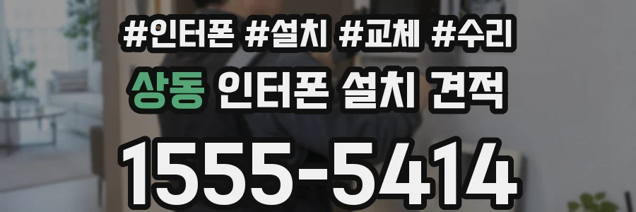 상동 인터폰 설치 견적