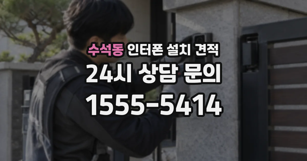 수석동 인터폰 설치 견적