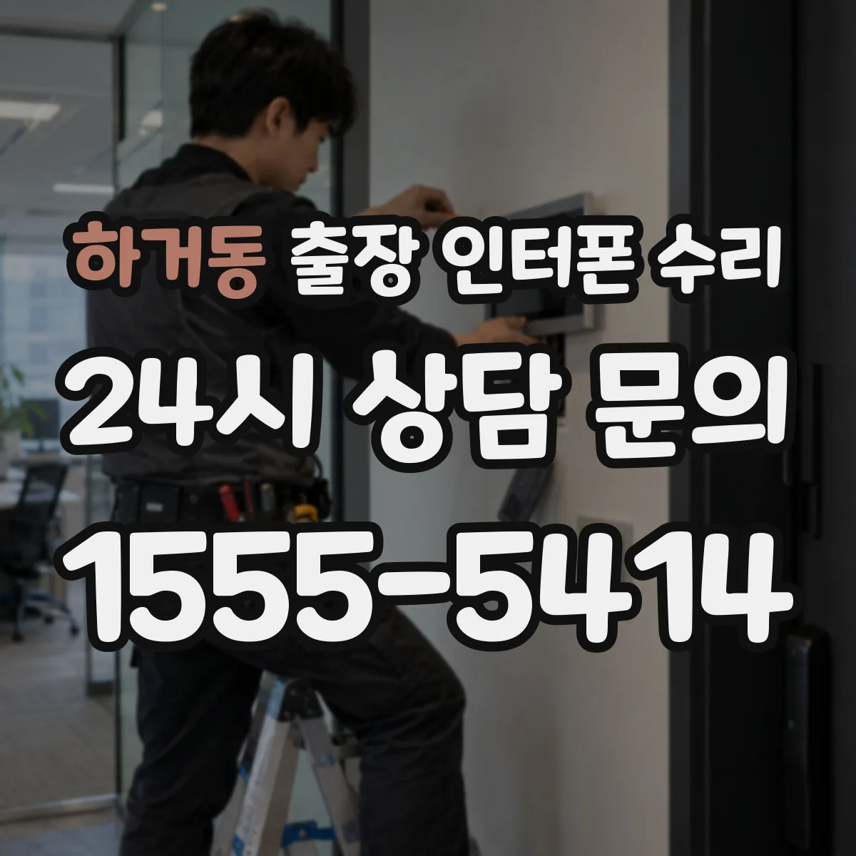 하거동 출장 인터폰 수리