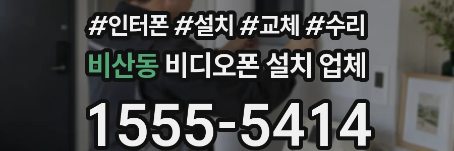 비산동 비디오폰 설치 업체