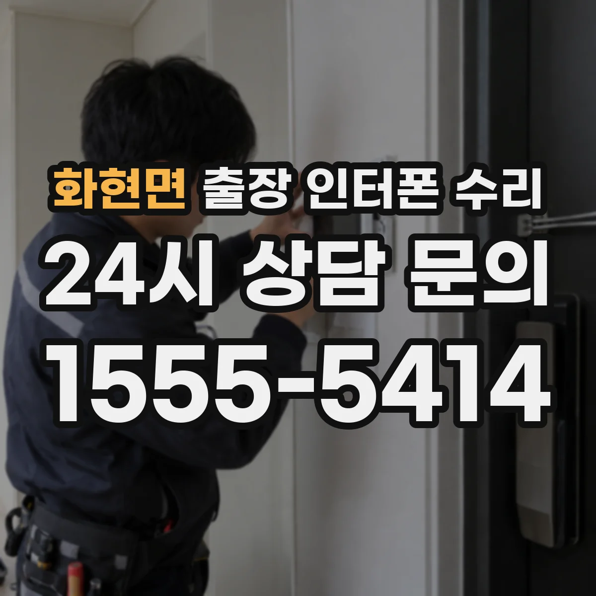 화현면 출장 인터폰 수리