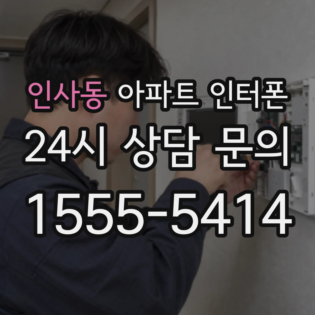 인사동 아파트 인터폰