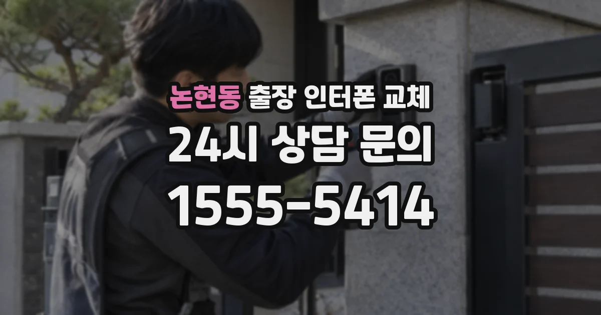 논현동 출장 인터폰 교체