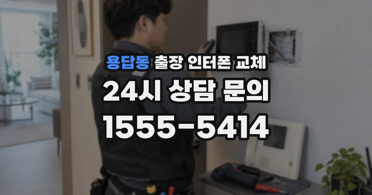 용답동 출장 인터폰 교체