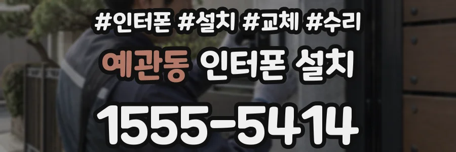 예관동 인터폰 설치
