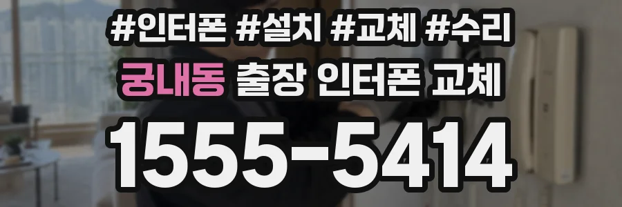 궁내동 출장 인터폰 교체