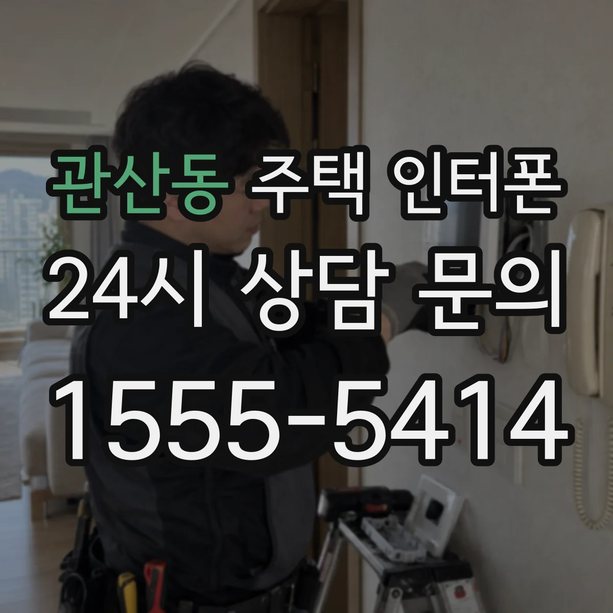 관산동 주택 인터폰