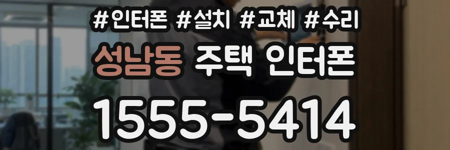 성남동 주택 인터폰