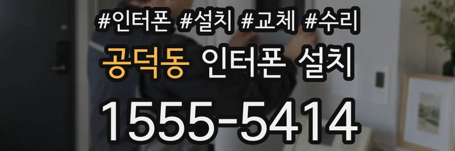 공덕동 인터폰 설치