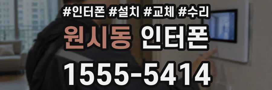 원시동 인터폰