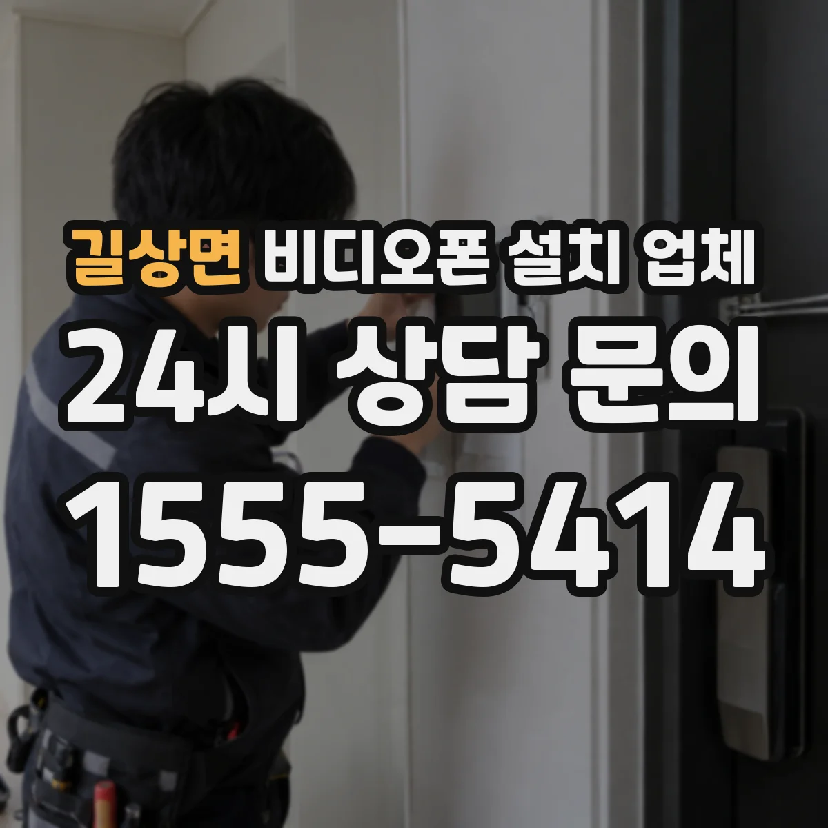 길상면 비디오폰 설치 업체