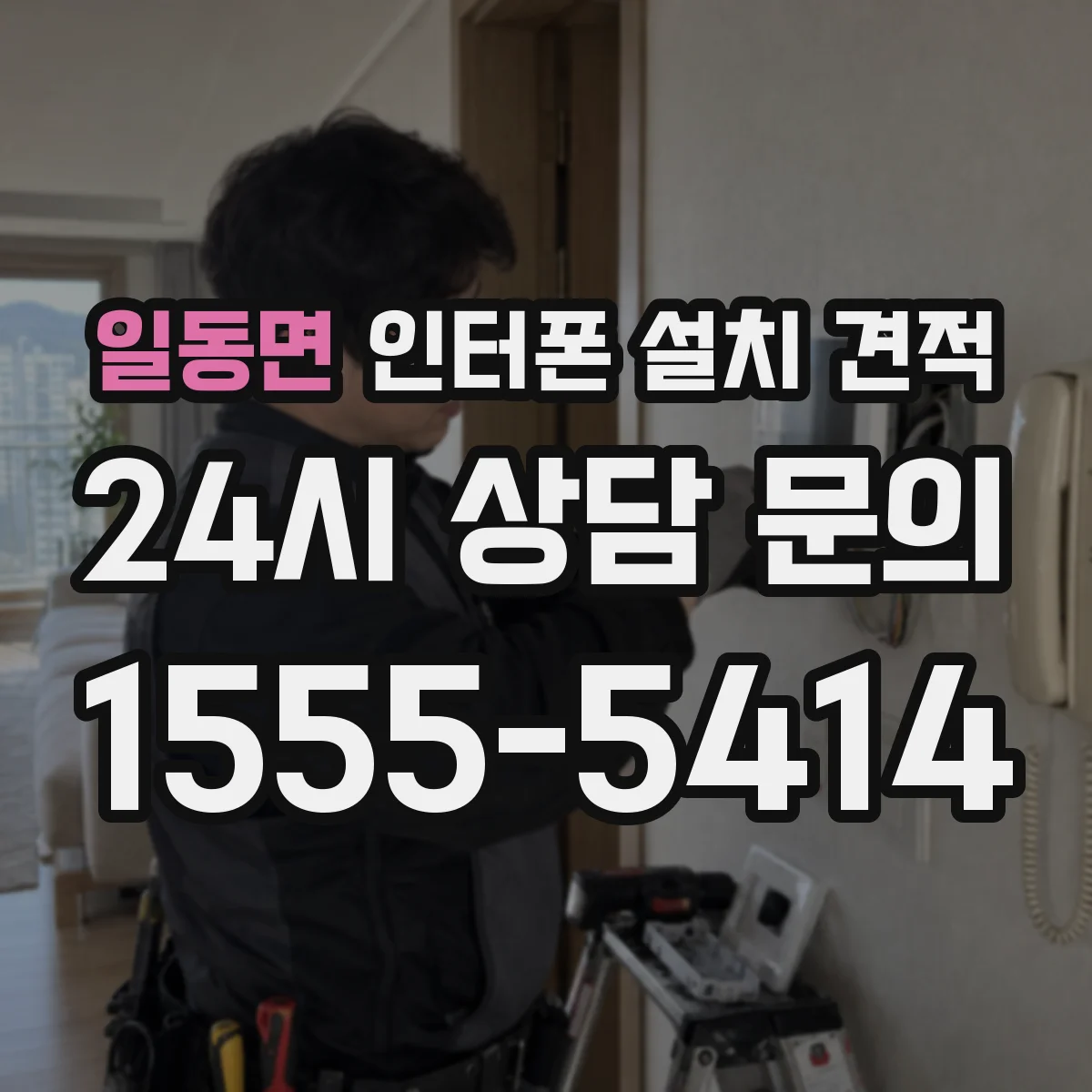 일동면 인터폰 설치 견적