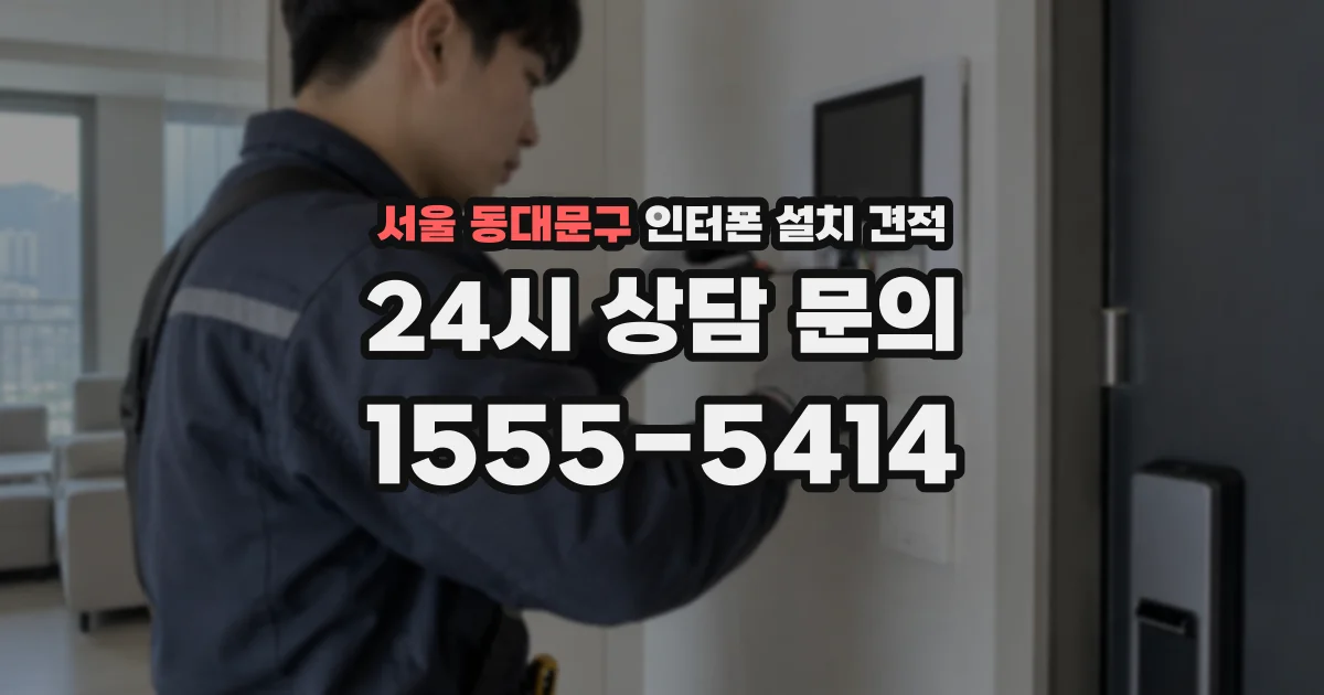 서울 동대문구 인터폰 설치 견적