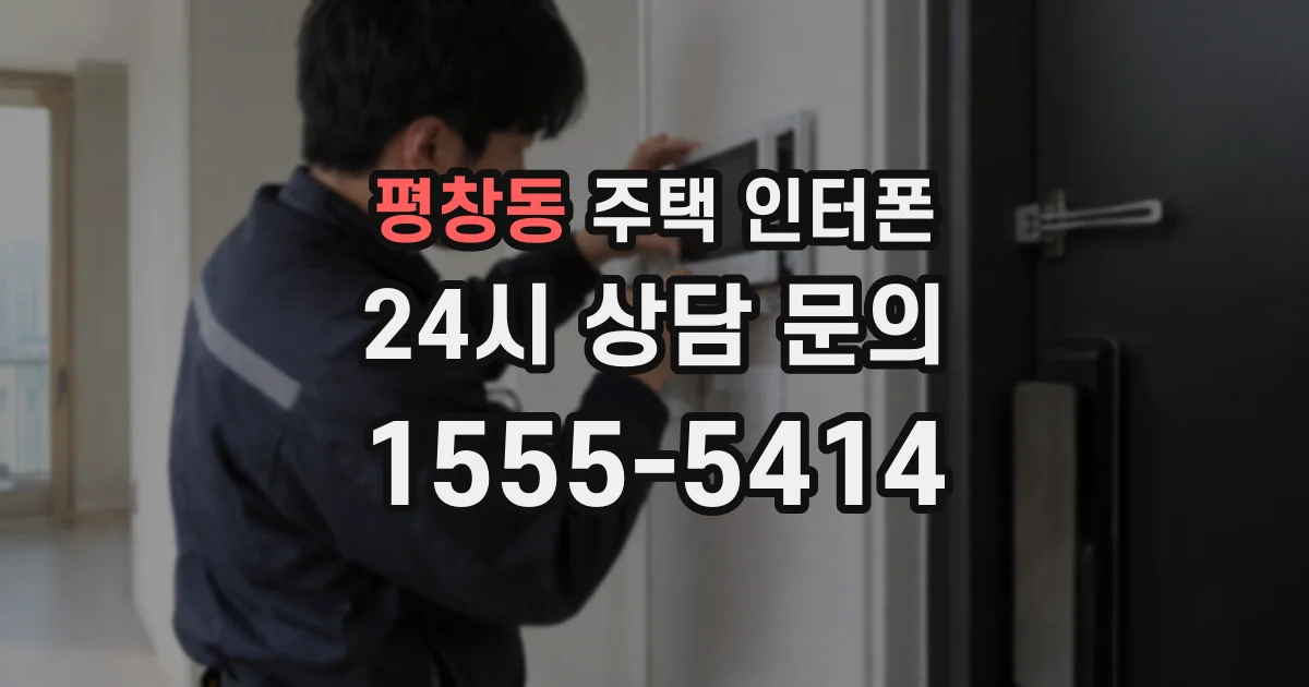 평창동 주택 인터폰