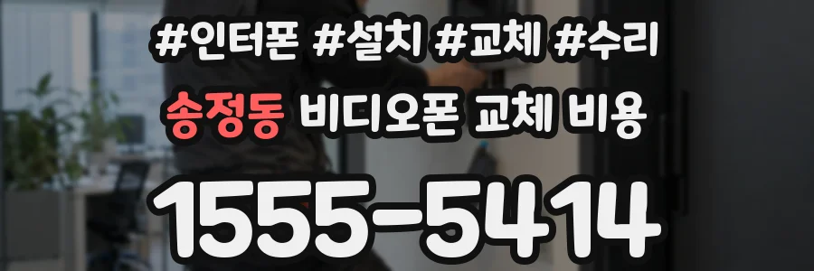 송정동 비디오폰 교체 비용