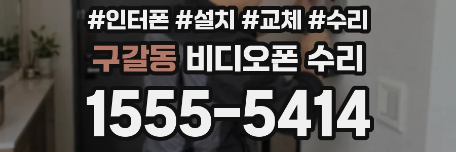 구갈동 비디오폰 수리