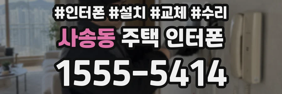 사송동 주택 인터폰