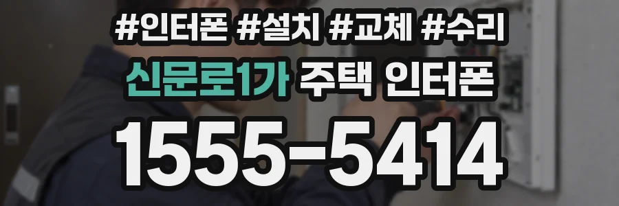 신문로1가 주택 인터폰