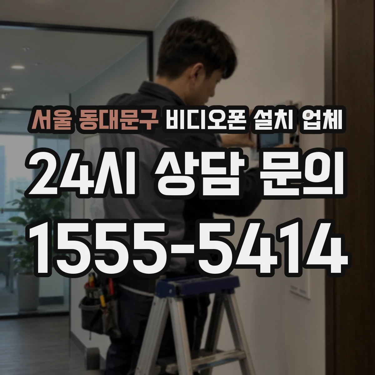 서울 동대문구 비디오폰 설치 업체