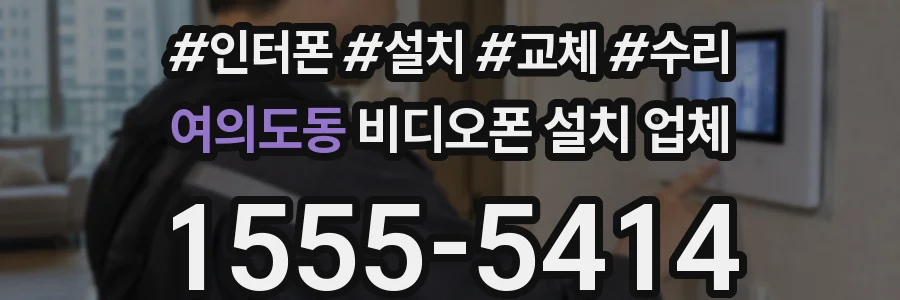 여의도동 비디오폰 설치 업체