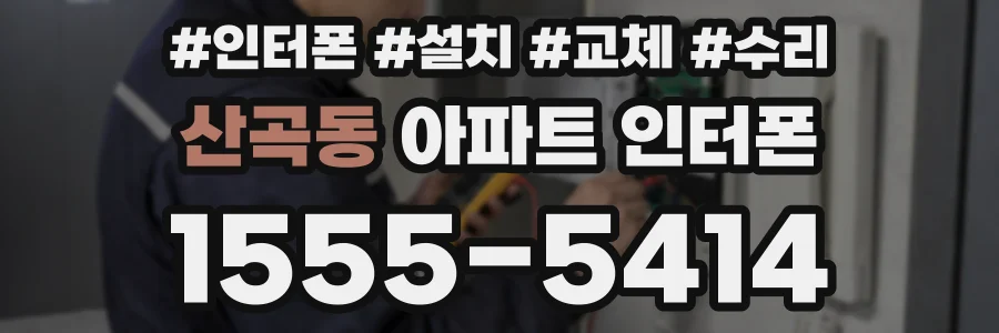 산곡동 아파트 인터폰