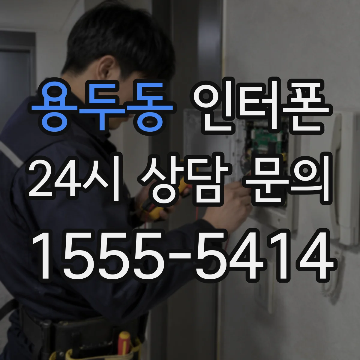 용두동 인터폰