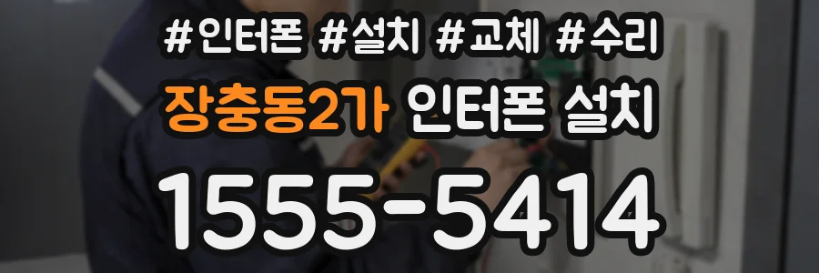 장충동2가 인터폰 설치