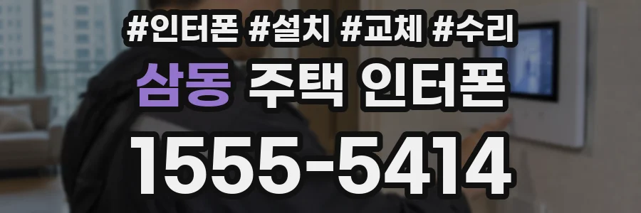 삼동 주택 인터폰