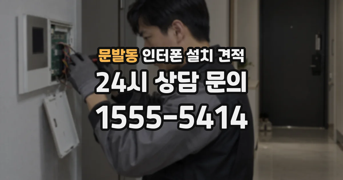 문발동 인터폰 설치 견적