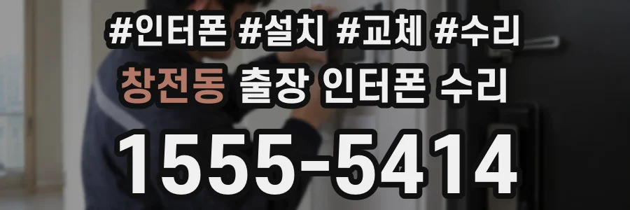 창전동 출장 인터폰 수리