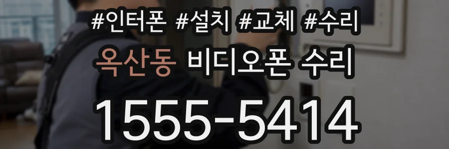옥산동 비디오폰 수리