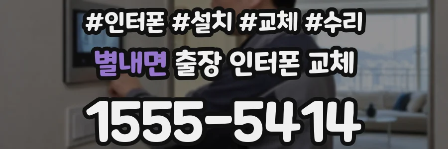 별내면 출장 인터폰 교체