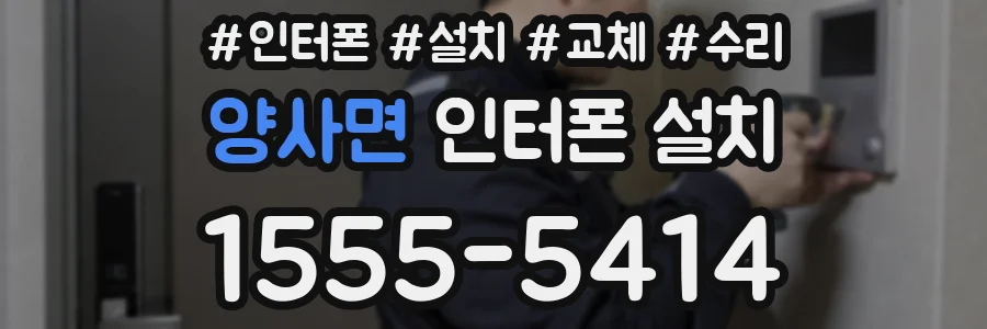 양사면 인터폰 설치